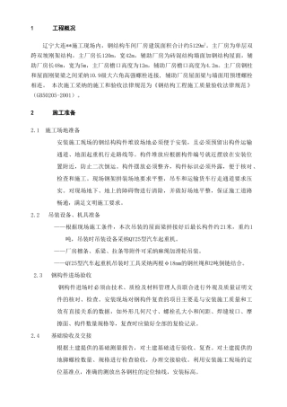 钢结构车间安装安全技术交底