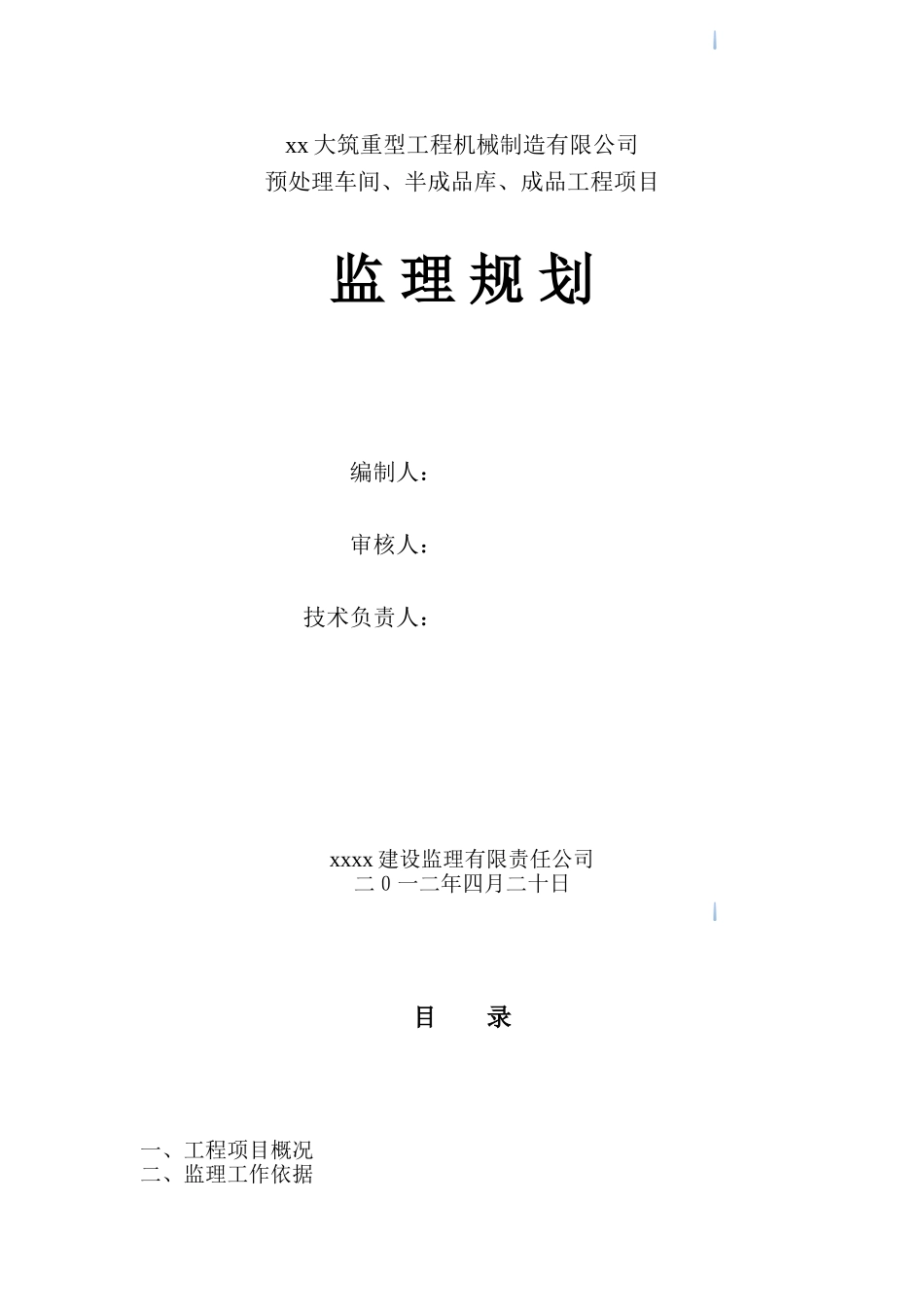 钢结构车间工程监理规划_第1页