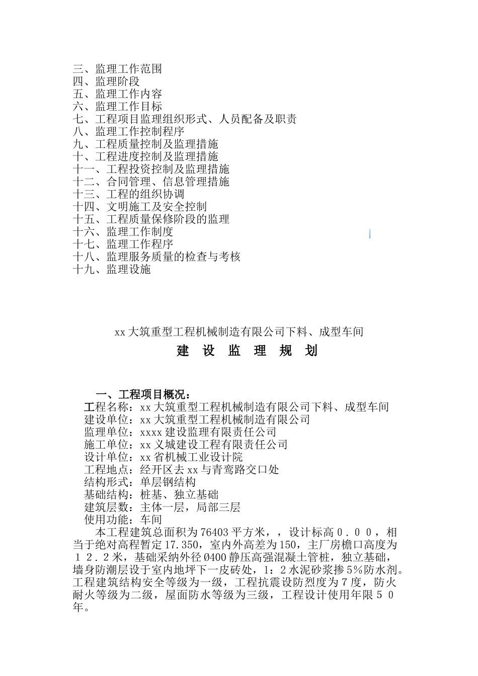 钢结构车间工程监理规划_第2页