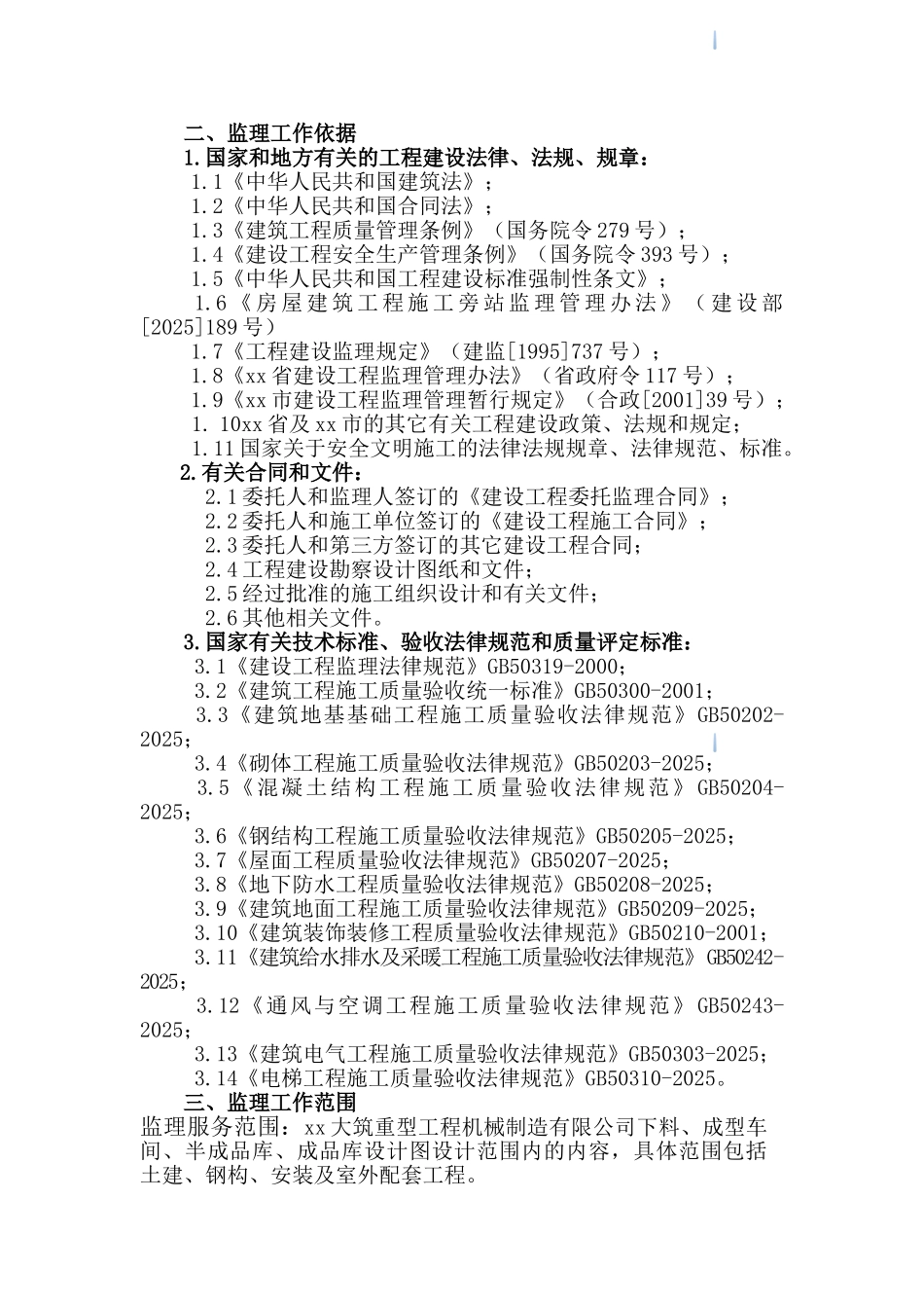 钢结构车间工程监理规划_第3页