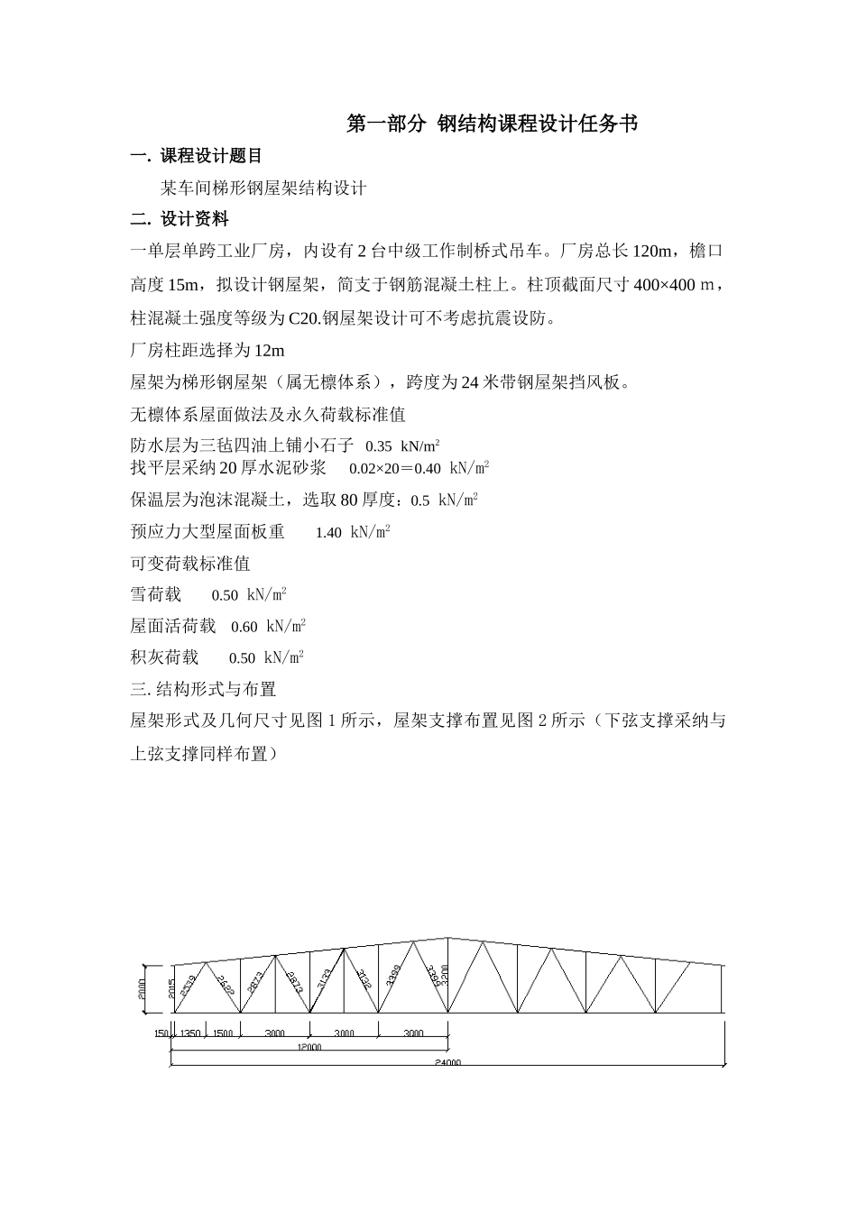 钢结构课程设计—24米钢屋架计算书_第1页