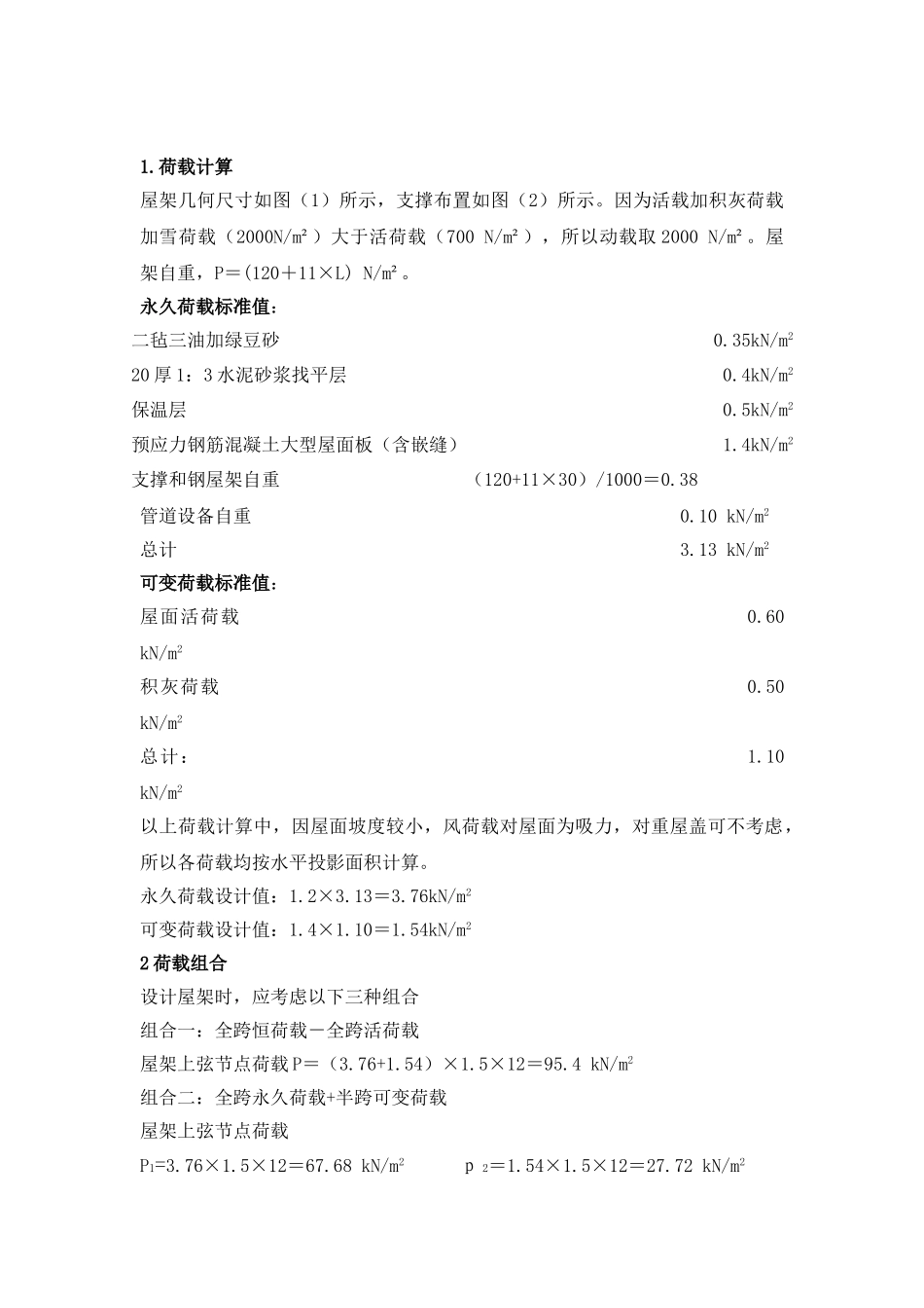 钢结构课程设计—24米钢屋架计算书_第3页