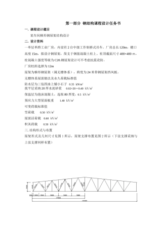 钢结构课程设计—24米钢屋架计算书