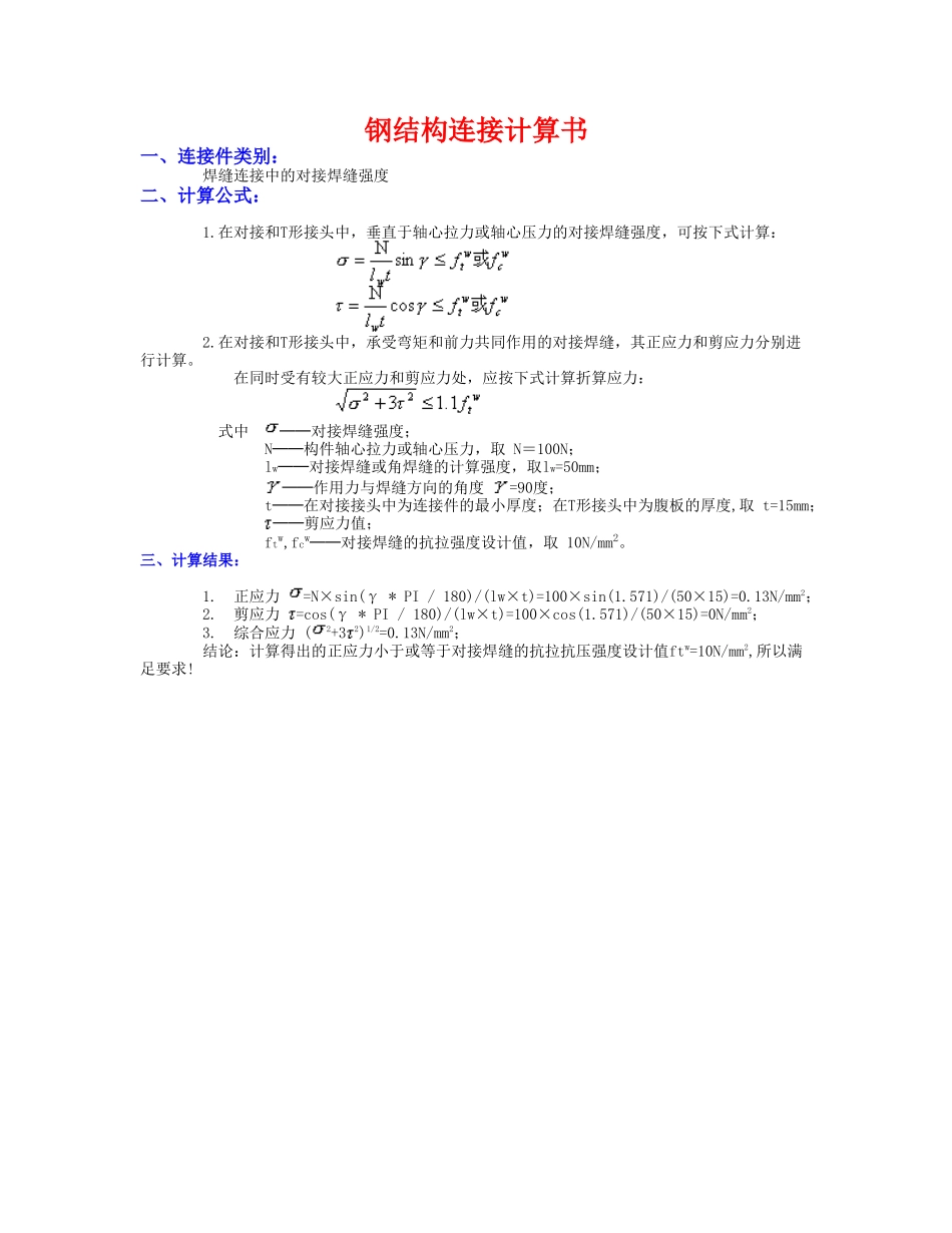 钢结构连接计算_第1页