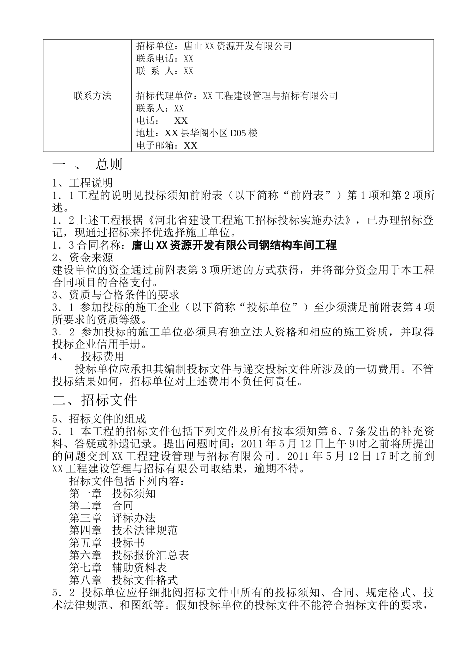 钢结构车间工程施工邀请招标文件_第3页