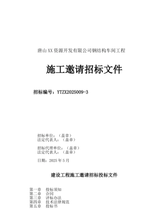 钢结构车间工程施工邀请招标文件