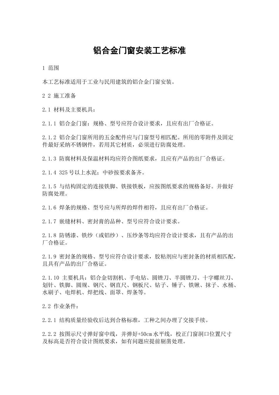 钢结构铝合金窗户安装施工工艺_第1页