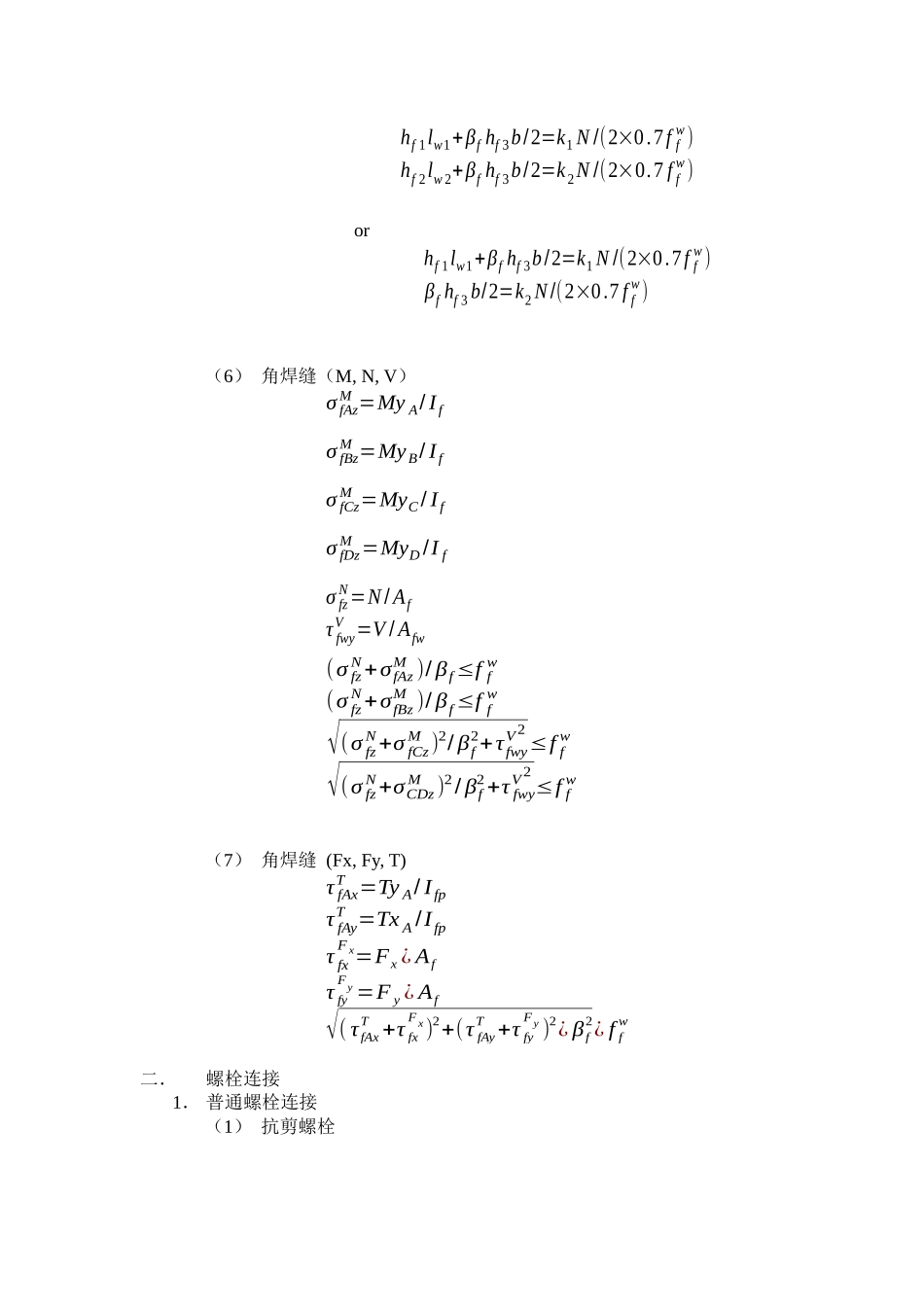 钢结构连接计算公式总汇_第2页