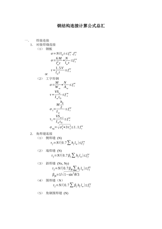 钢结构连接计算公式总汇