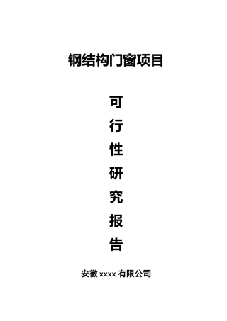 钢结构门窗项目可行性研究报告