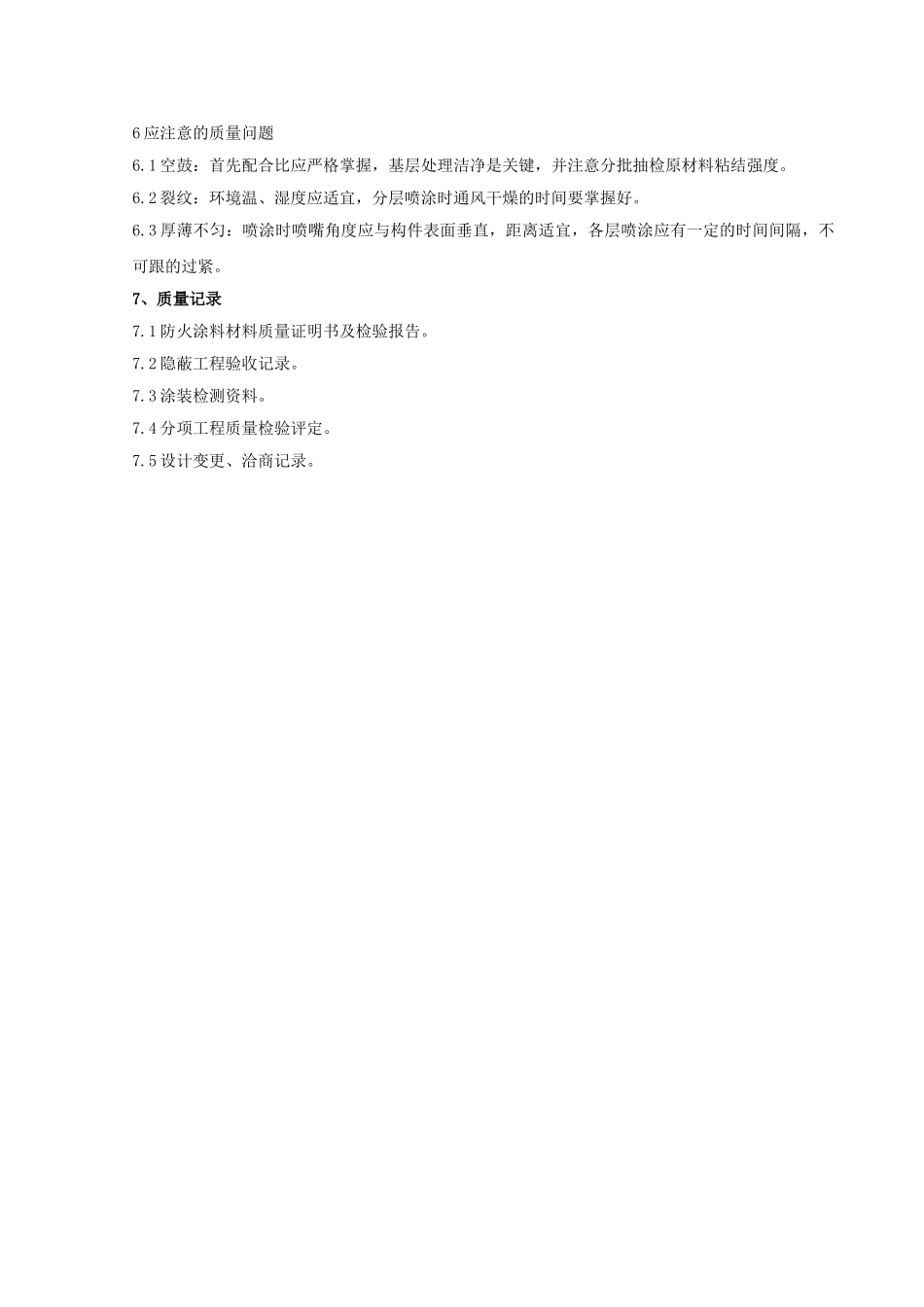 钢结构防火涂料涂装分项工程质量管理-secret_第3页