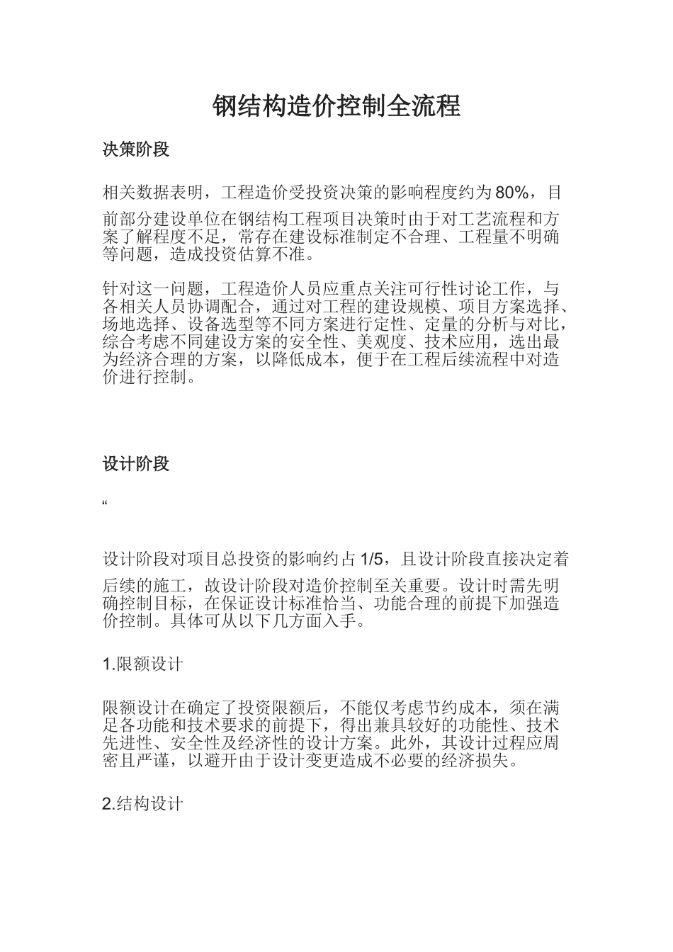 钢结构造价控制全流程_第1页