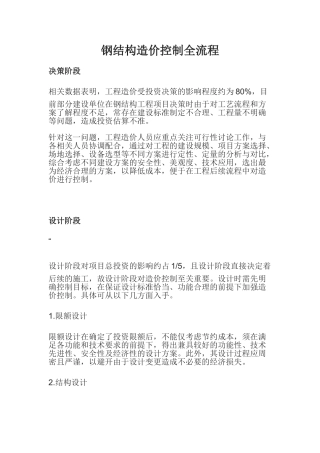 钢结构造价控制全流程