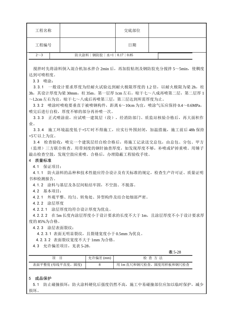 钢结构防火涂料涂装工艺_第2页