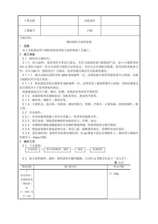 钢结构防火涂料涂装工艺