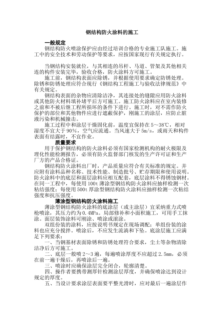 钢结构防火涂料的施工技术介绍_第1页