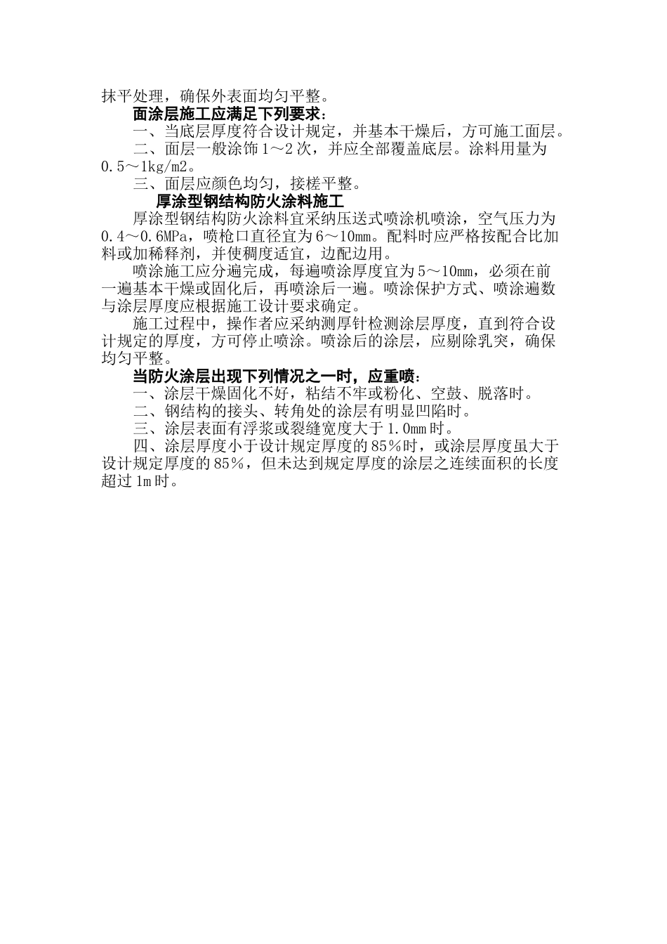 钢结构防火涂料的施工技术介绍_第2页