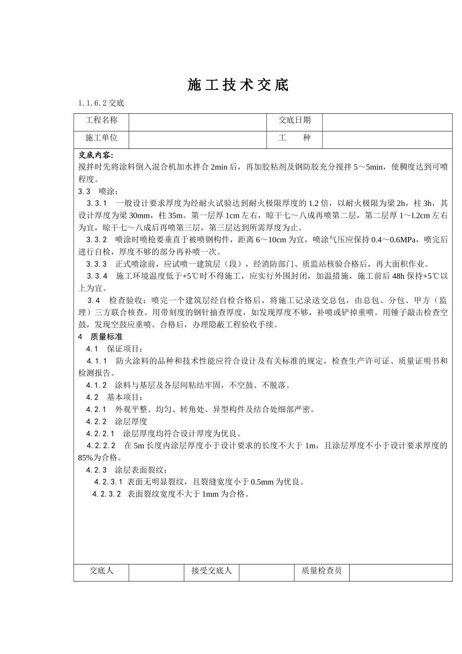 钢结构防火涂料涂装施工技术交底_第3页