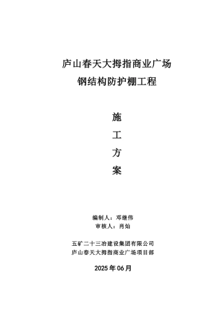 钢结构防护棚工程施工方案