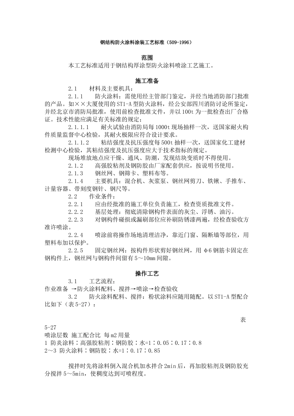 钢结构防火涂料涂装工艺标准_第1页