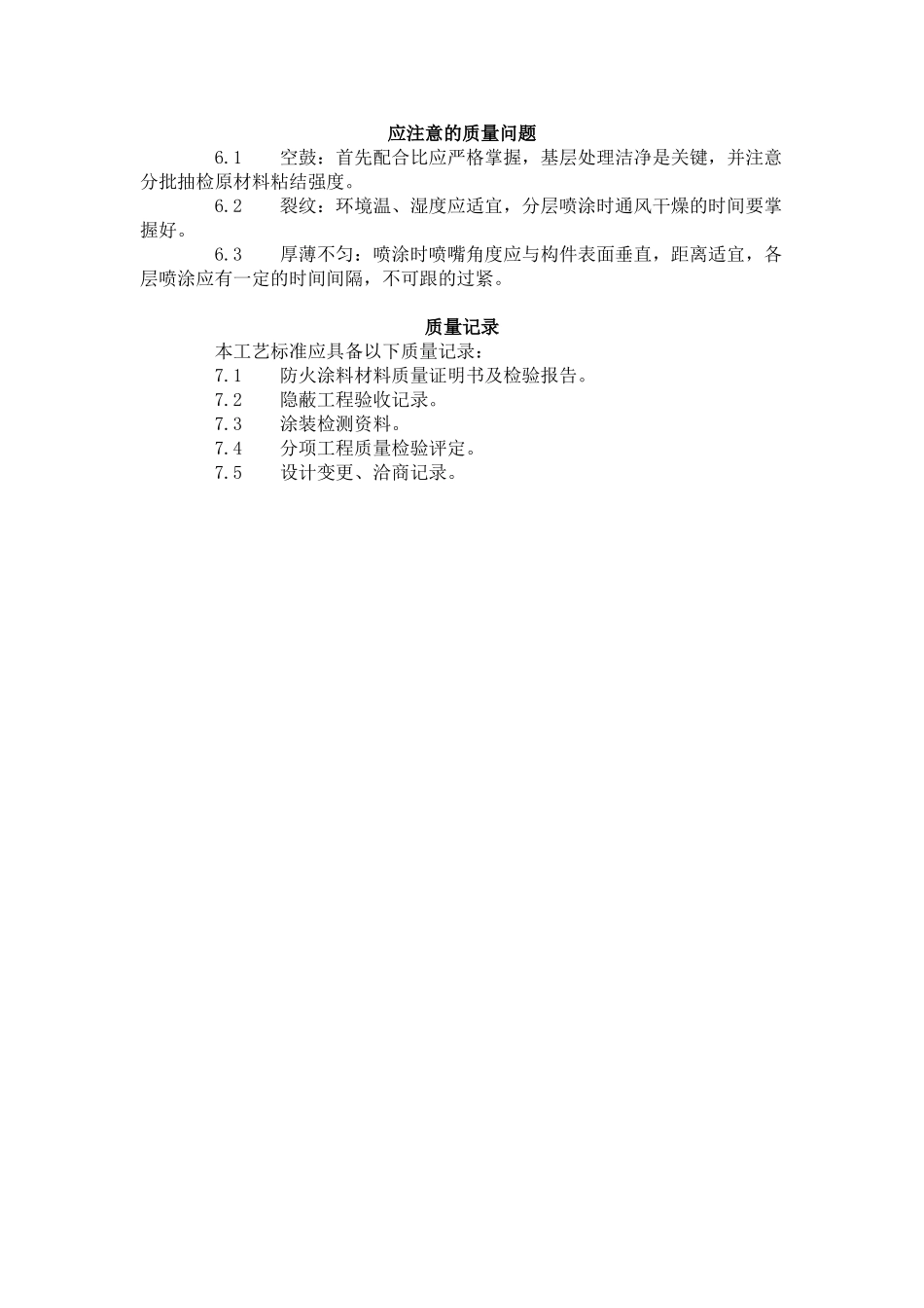 钢结构防火涂料涂装工艺标准_第3页