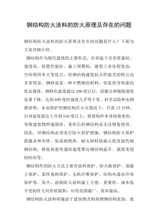 钢结构防火涂料的防火原理及存在的问题