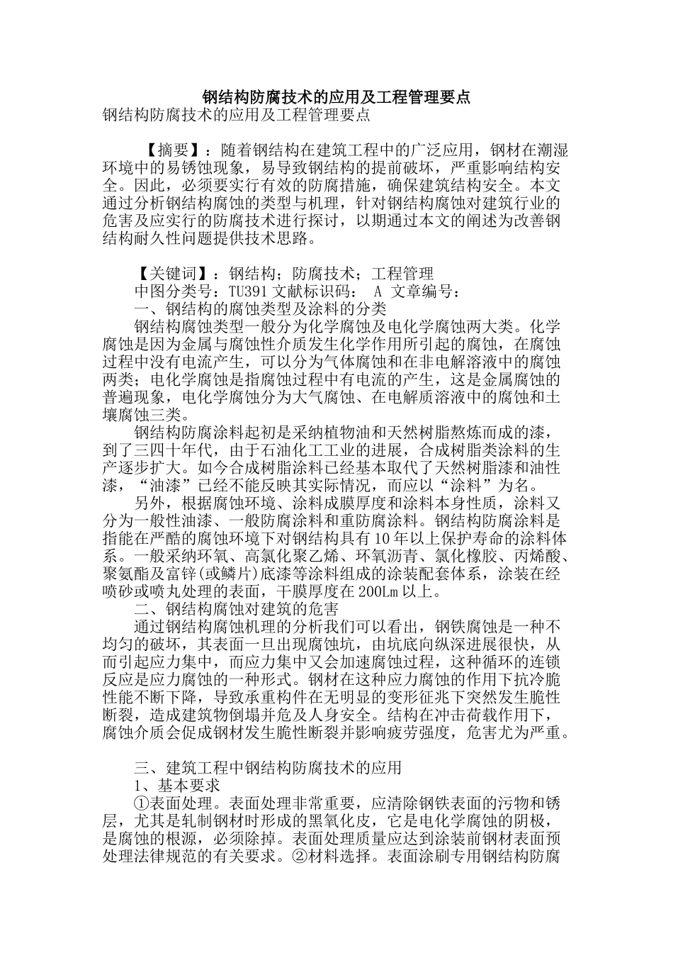 钢结构防腐技术的应用及工程管理要点_第1页