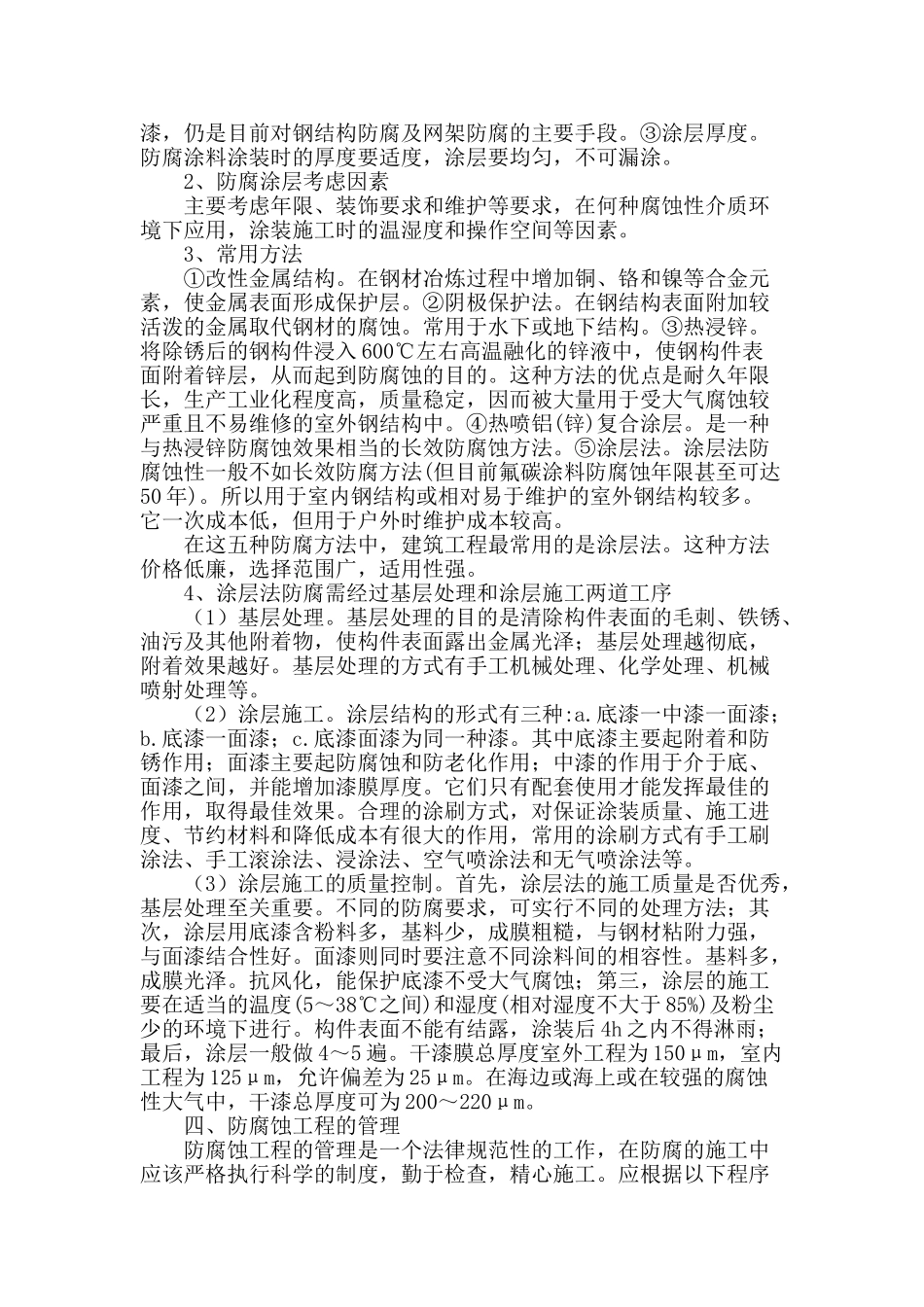 钢结构防腐技术的应用及工程管理要点_第2页