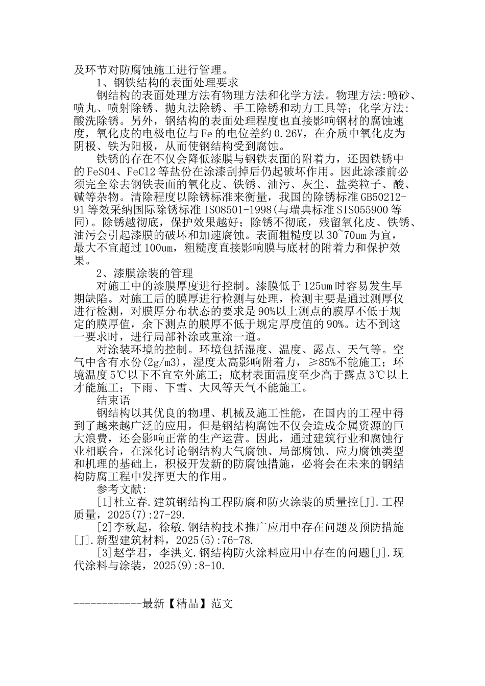 钢结构防腐技术的应用及工程管理要点_第3页