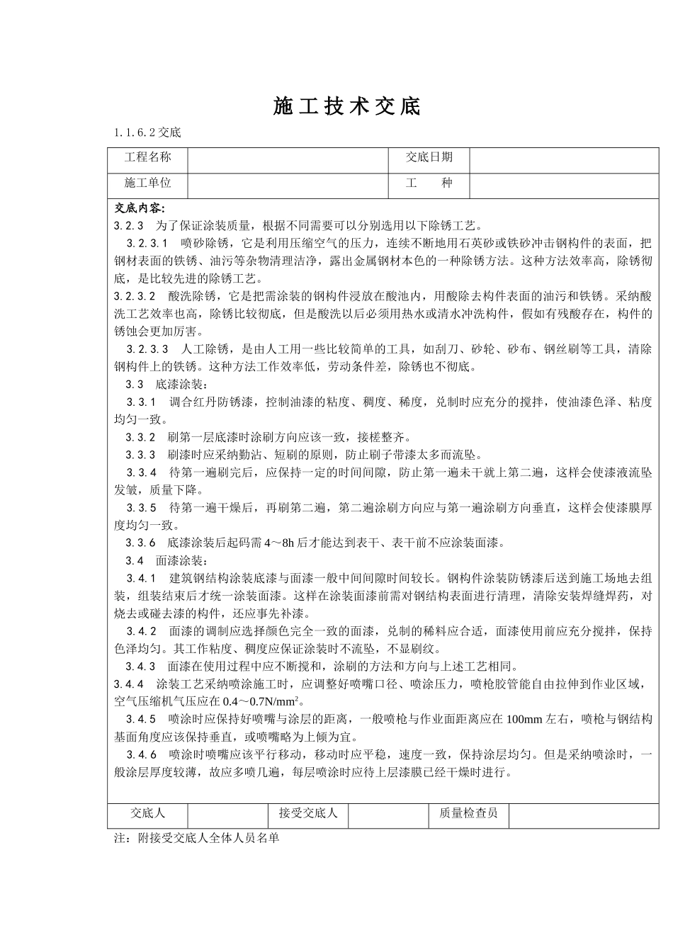 钢结构防腐涂料涂装施工技术交底_第2页