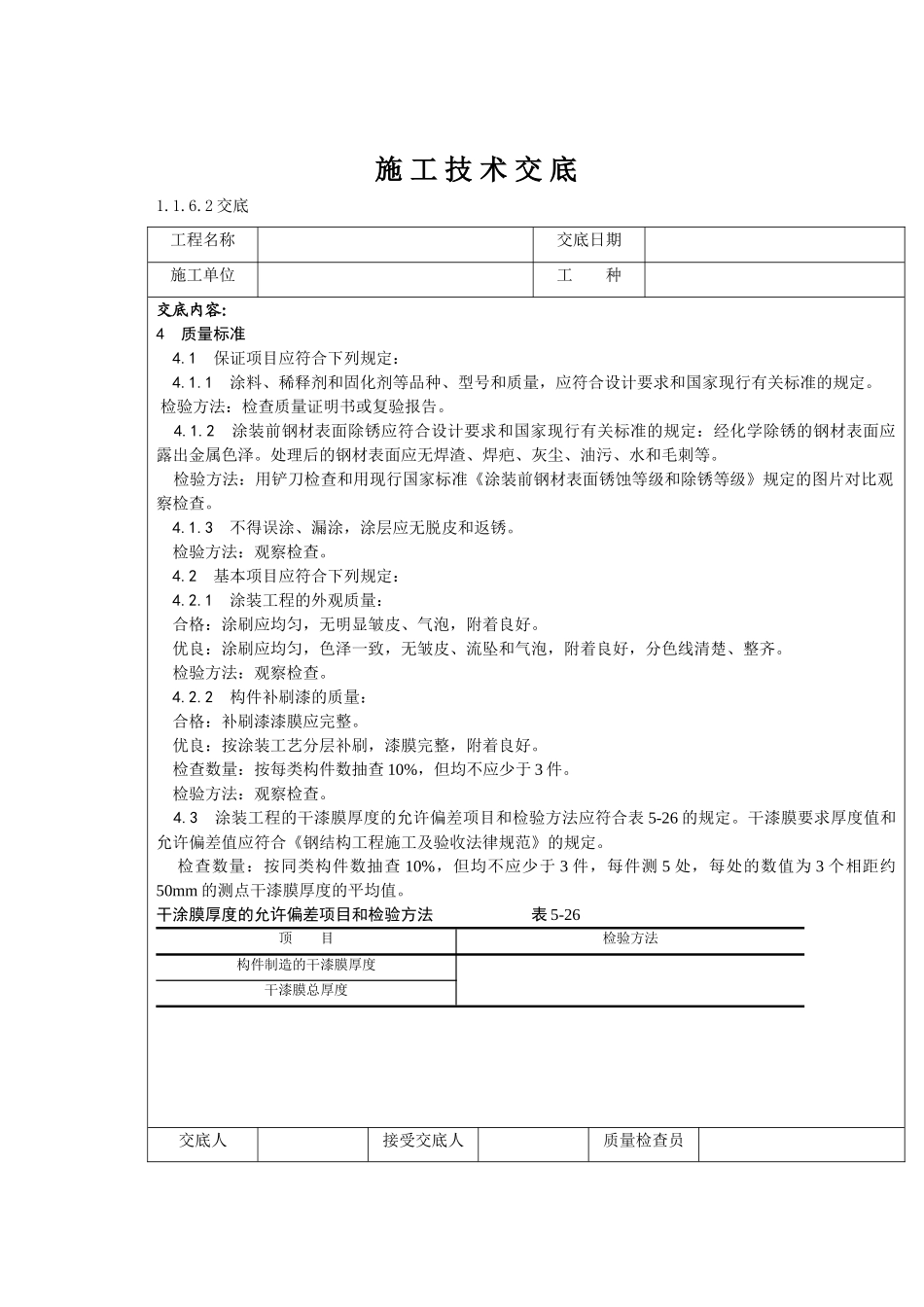 钢结构防腐涂料涂装施工技术交底_第3页