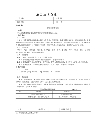 钢结构防腐涂料涂装施工技术交底