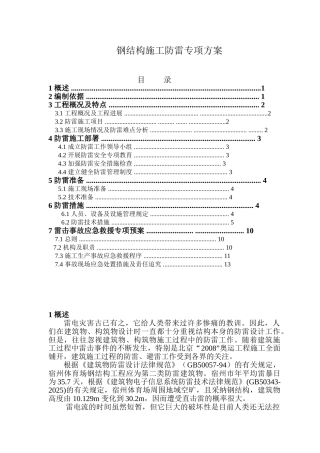 钢结构防雷专项方案