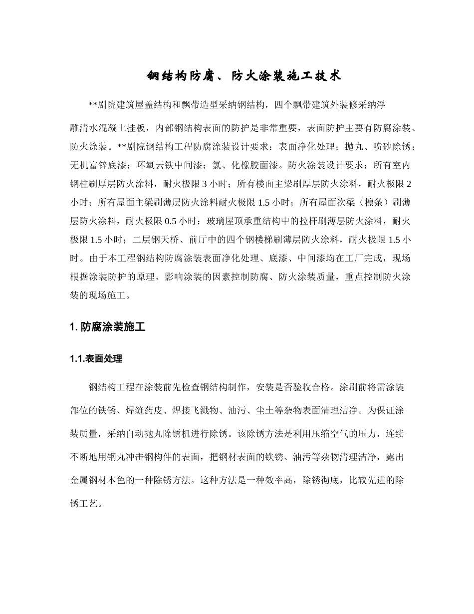 钢结构防腐防火涂装施工技术_第1页