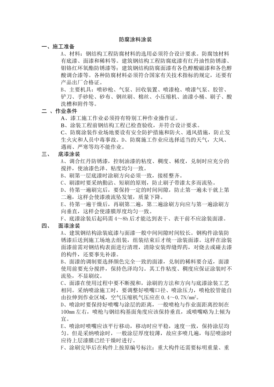 钢结构防腐涂料涂装施工工艺介绍_第1页