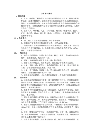 钢结构防腐涂料涂装施工工艺介绍