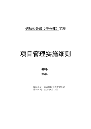 钢结构项目管理规划实施细则