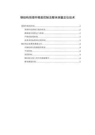 钢结构预埋件精度控制及整体测量定位技术