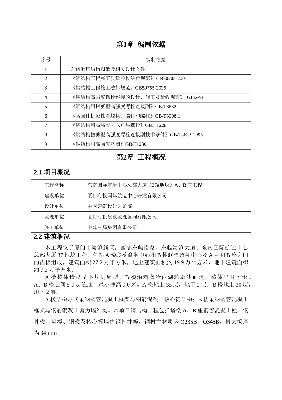 钢结构高强螺栓施工方案_第2页