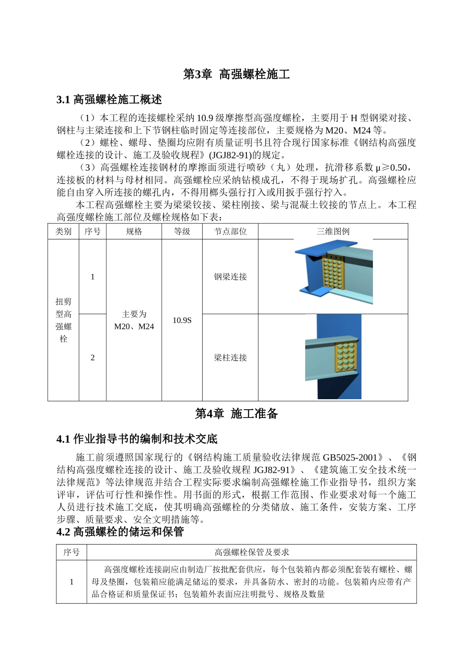 钢结构高强螺栓施工方案_第3页