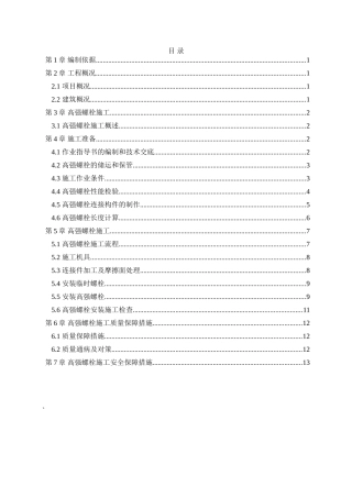 钢结构高强螺栓施工方案