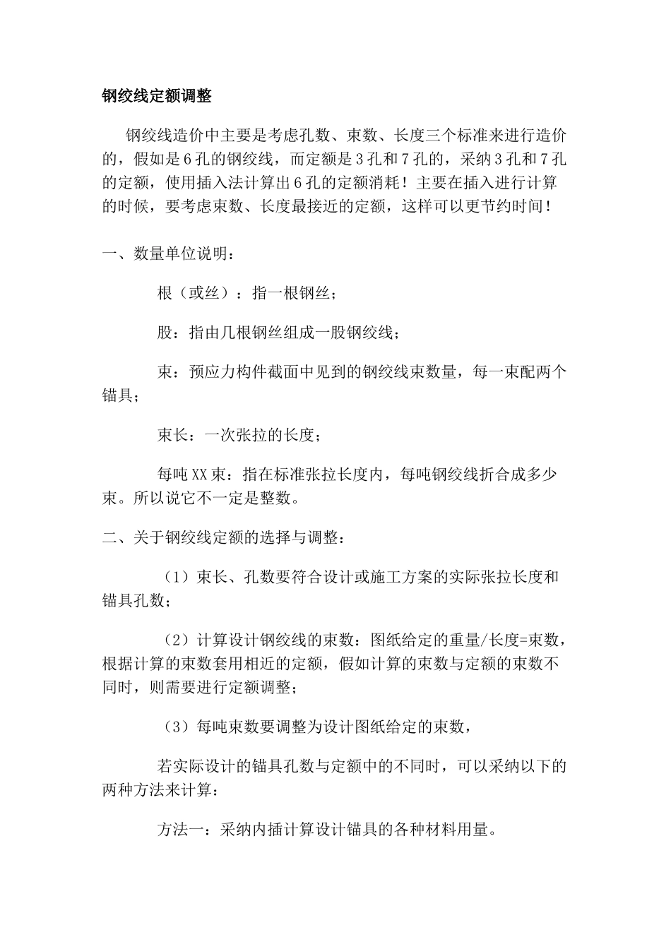 钢绞线定额调整_第1页