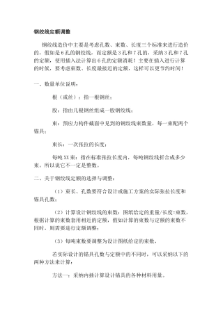 钢绞线定额调整