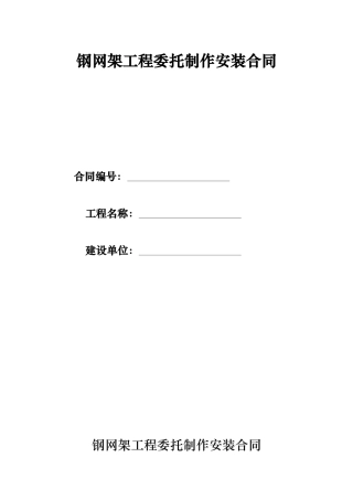 钢网架工程委托制作安装合同