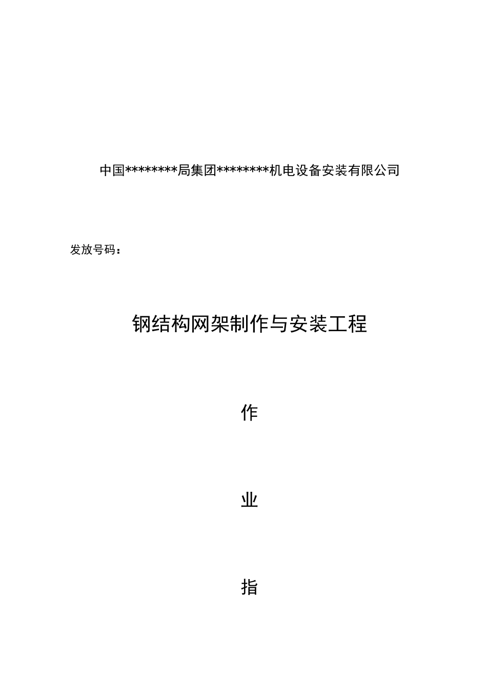 钢网架制作与安装工程施工作业指导书_第2页