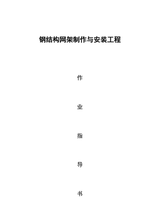 钢网架制作与安装工程施工作业指导书