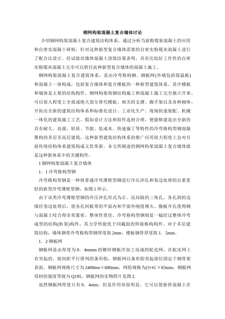 钢网构架混凝土复合墙体研究_第1页