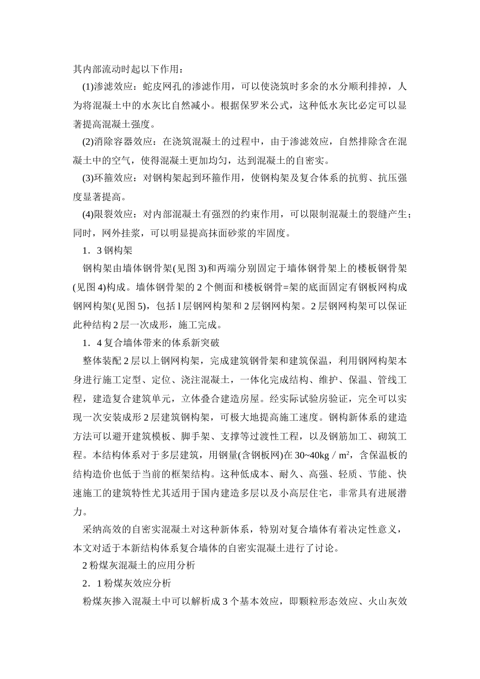 钢网构架混凝土复合墙体研究_第2页