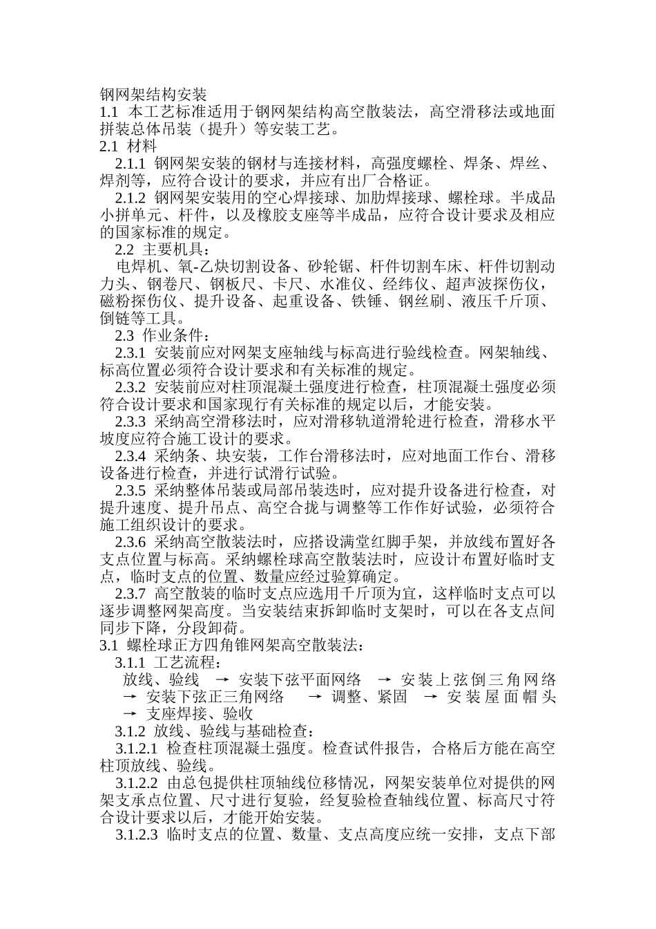 钢网架结构安装_第1页