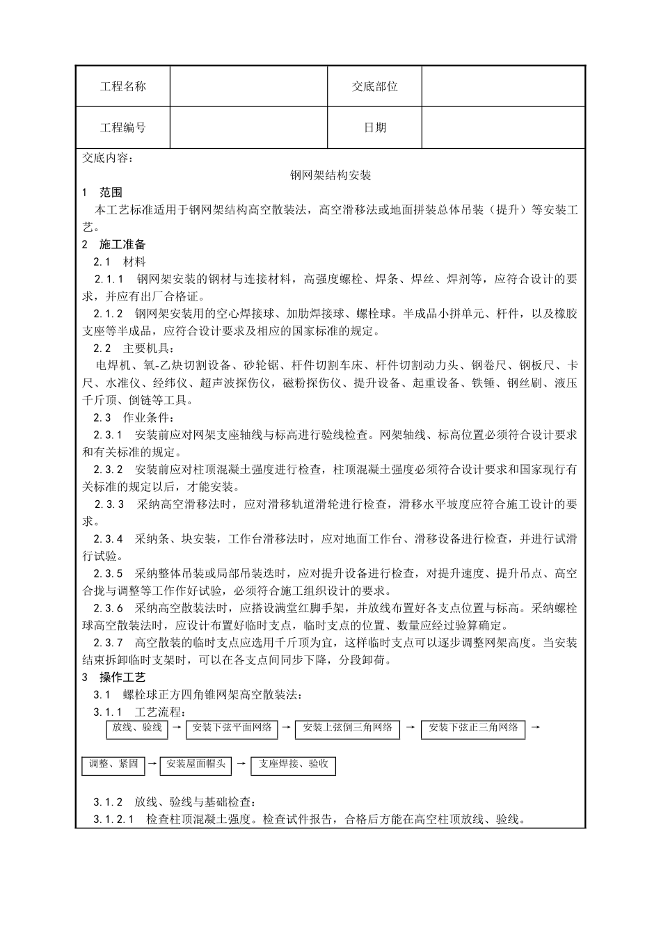 钢网架结构安装工艺_第1页